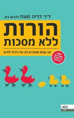 הורות ללא מסכות-0