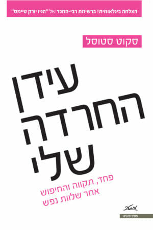 עידן החרדה שלי-0