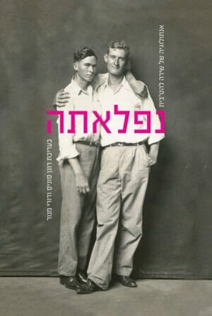 נפלאתה - אנתולוגיה של שירה להט"בית-0