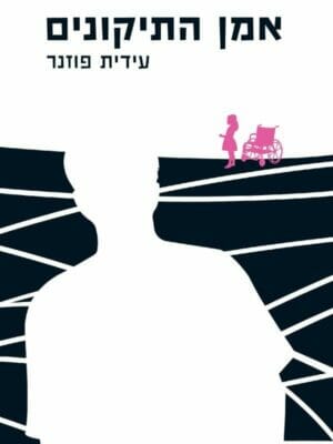 אמן התיקונים-0