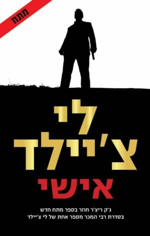 ג'ק ריצ'ר 20: אישי-0