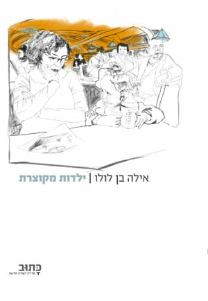 ילדות מקוצרת-0