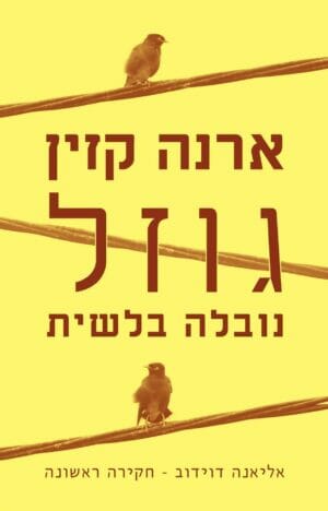 אליאנה דוידוב - חקירה ראשונה: גוזל-0