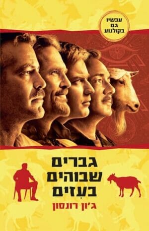 גברים שבוהים בעזים-0