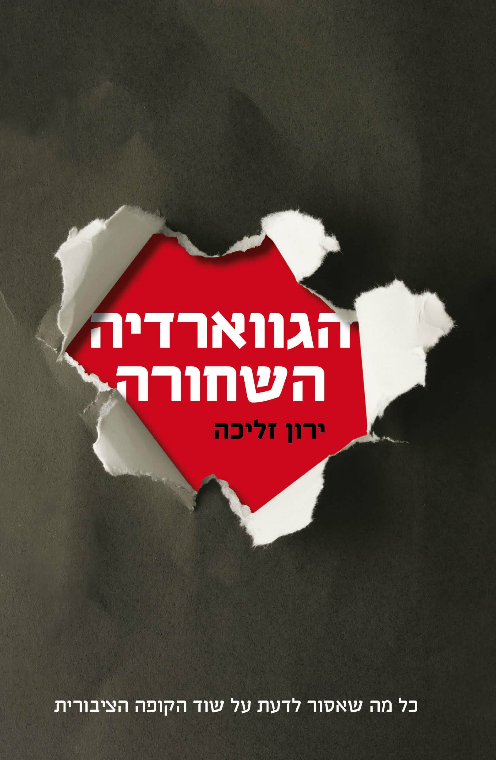הגווארדיה השחורה-0
