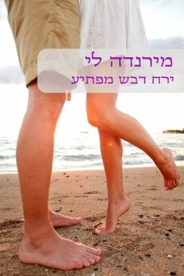 ירח דבש מפתיע-0