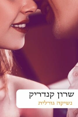 נשיקה גורלית-0