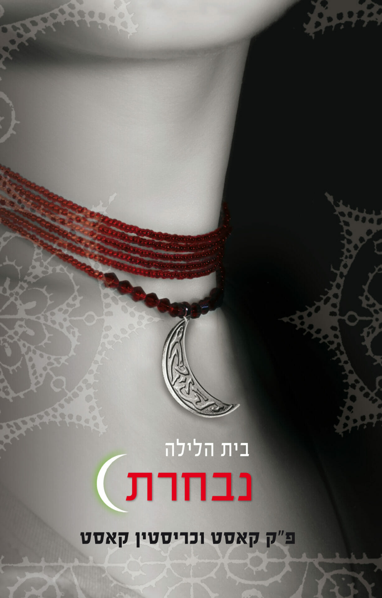 בית הלילה 3: נבחרת-0