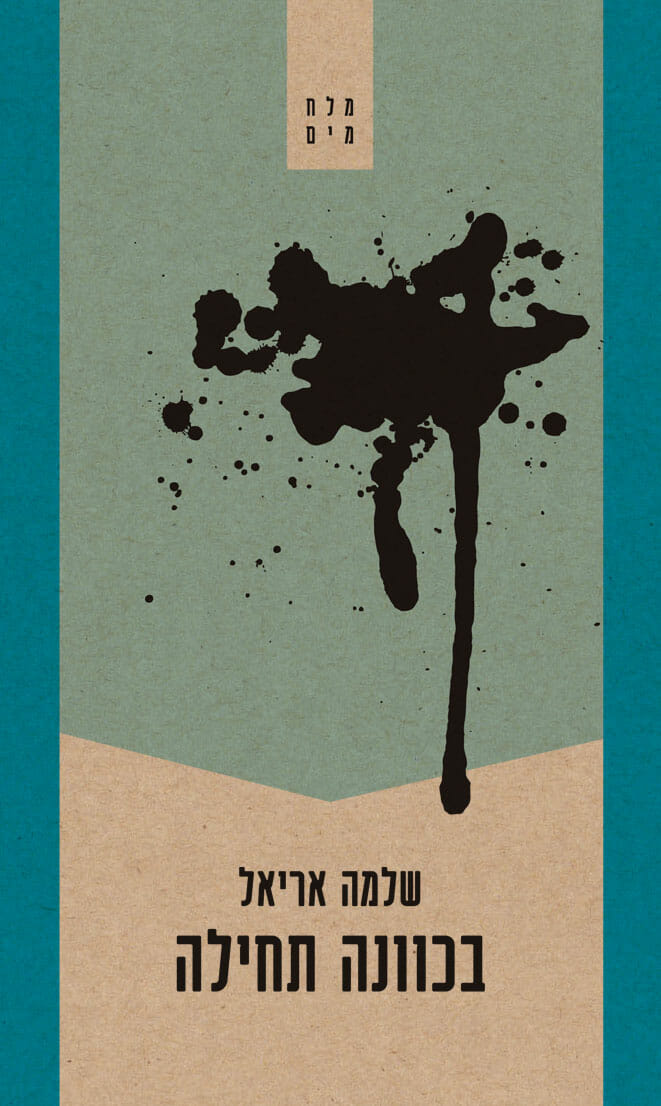 בכוונה תחילה-0