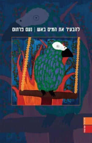 להבעיר את המים באש-0