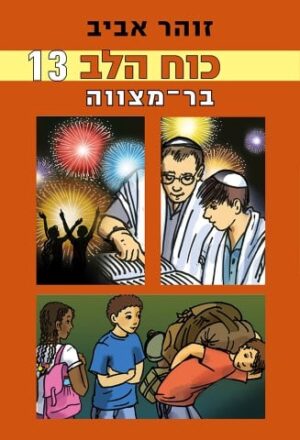 כוח הלב 13: בר מצווה-0