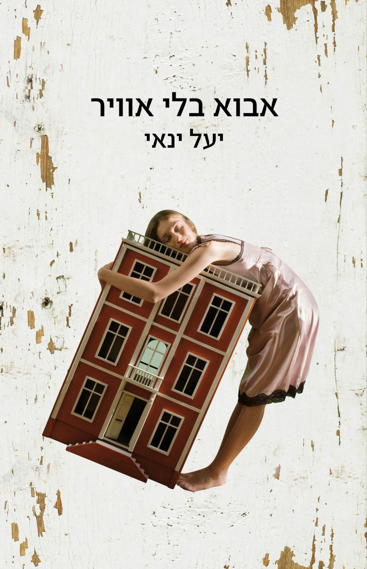 אבוא בלי אוויר-0