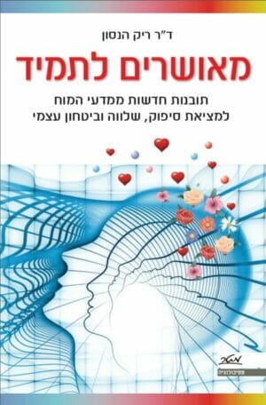 מאושרים לתמיד: תובנות חדשות ממדעי המוח-0