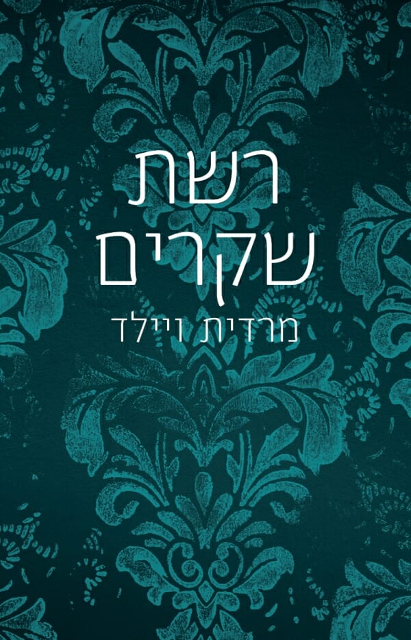 האקר 2: רשת שקרים-0