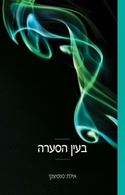 תחרה וצבע 4: בעין הסערה-0