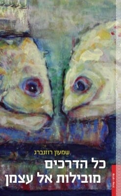 כל הדרכים מובילות אל עצמן -0