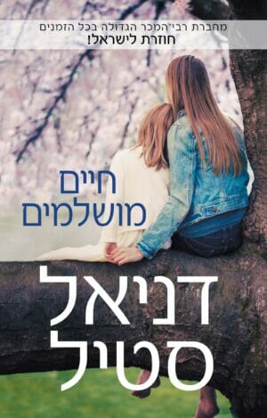 חיים מושלמים-0