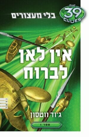 בלי מעצורים 1 - אין לאן לברוח-0