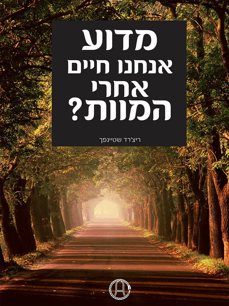 מדוע אנחנו חיים אחרי המוות?-0
