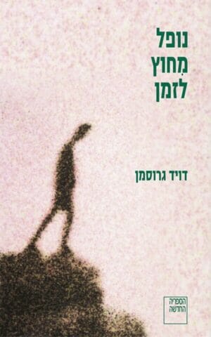 נופל מחוץ לזמן-0