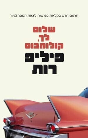 שלום לך, קולומבוס-0