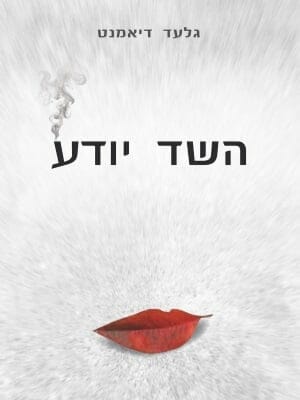 השד יודע-0