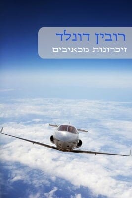 זיכרונות מכאיבים-0