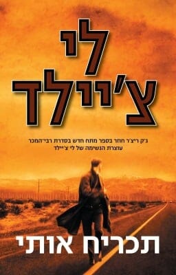 ג'ק ריצ'ר 21: תכריח אותי-0