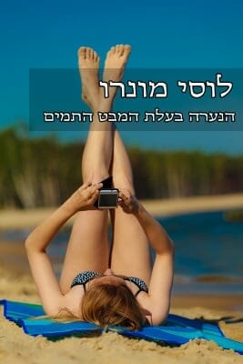 הנערה בעלת המבט התמים-0