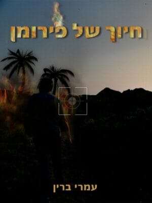 חיוך של פירומן-0