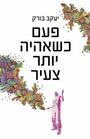 פעם כשאהיה יותר צעיר -0