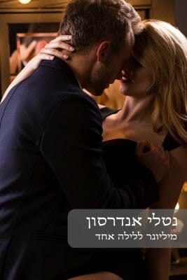 מיליונר ללילה אחד -0