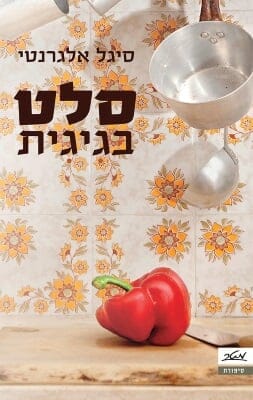 סלט בגיגית-0