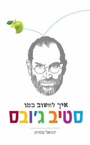 איך לחשוב כמו סטיב ג'ובס-0