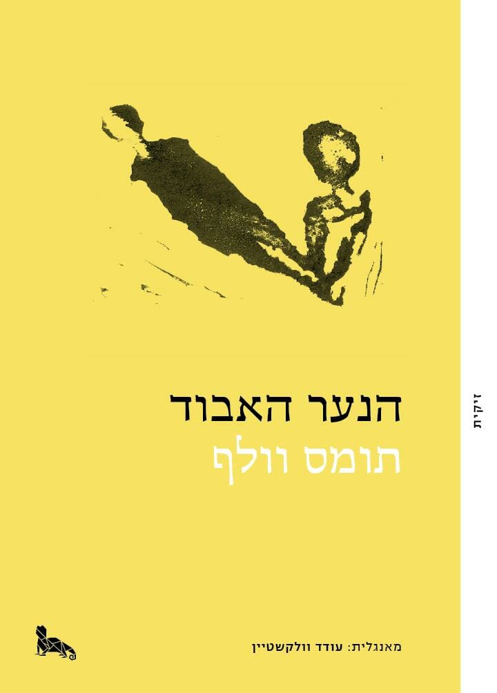 הנער האבוד-0