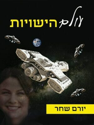 עולם הישויות-0