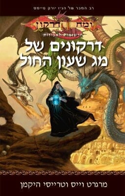 רומח הדרקון הרשומות האבודות 3: דרקונים של מג שעון חול-0