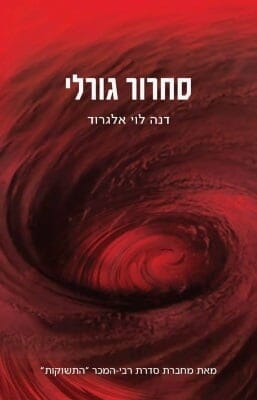 סחרור גורלי-0