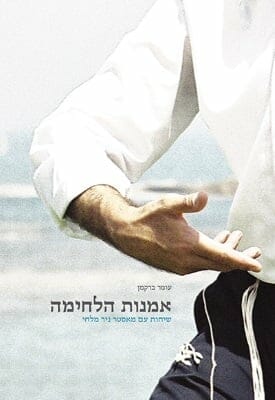 אמנות הלחימה: שיחת עם מאסטר ניר מלחי-0