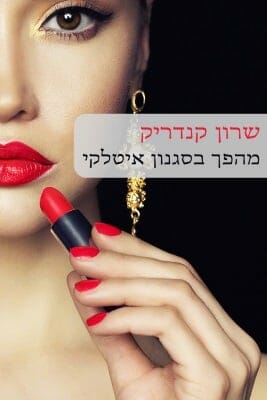 מהפך בסגנון איטלקי-0