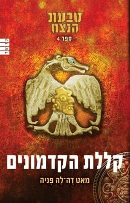 טבעת הנצח 4: קללת הקדמונים -0