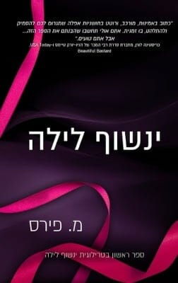 ינשוף לילה 1: ינשוף לילה-0