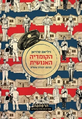 הקומדיה האנושית-0