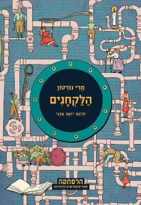 הלקחנים-0