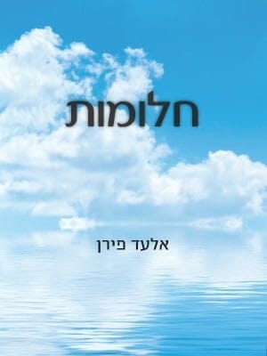 חלומות-0