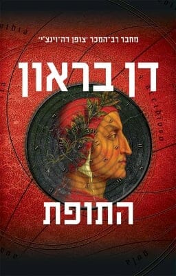 התופת-0