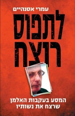 לתפוס רוצח-0