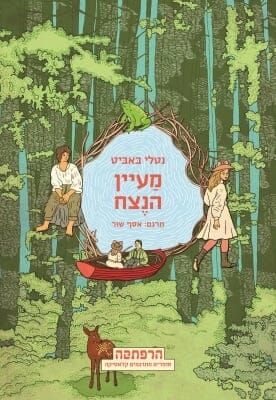 מעיין הנצח-0