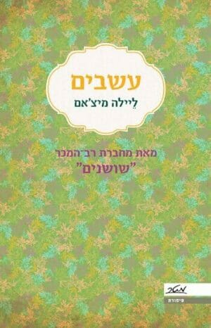 שושנים 2: עשבים-0