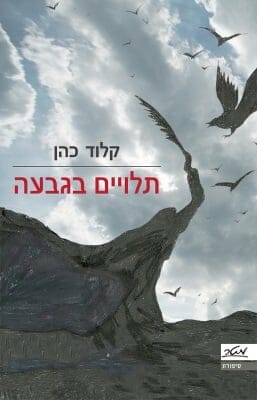 תלויים בגבעה-0